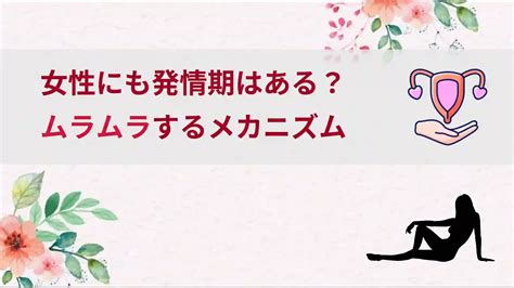 ムラムラ 女性|女性にも発情期はある？ムラムラするメカニズム.